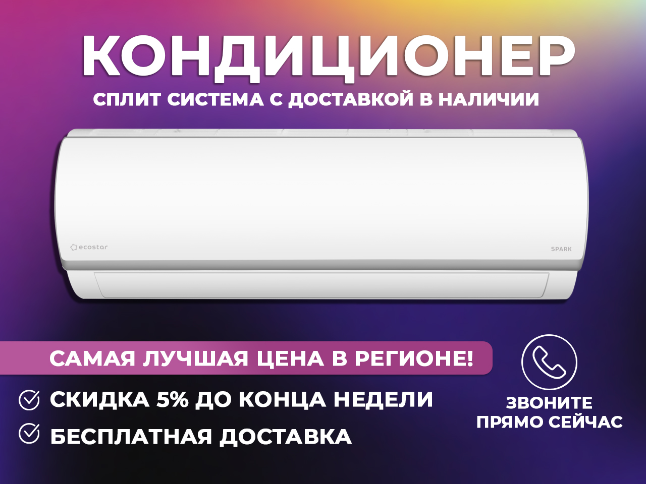 Купи кондиционер у нас с приятными бонусами и скидками, лучшая цена в Воронеже и Воронежской области!