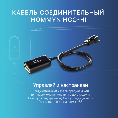 Кабель соединительный HOMMYN HCC-HI для модуля управляющего HDN/WFN